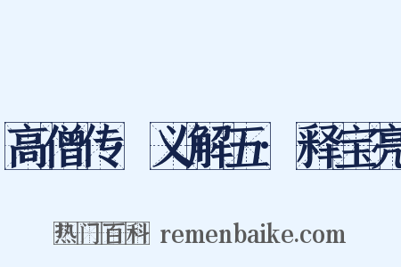 高僧传·义解五·释宝亮是什么意思的图片